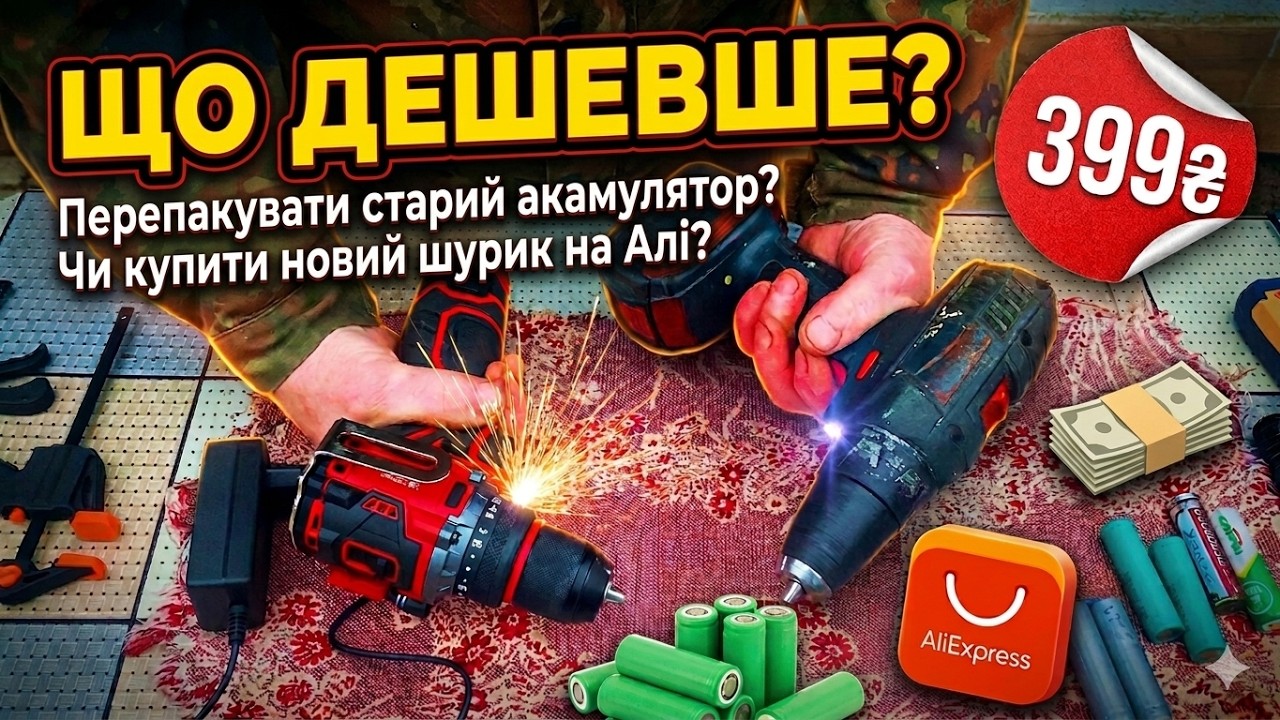 Що дешевше? Новий шурик з AliExpress чи перепакувати старий акум?