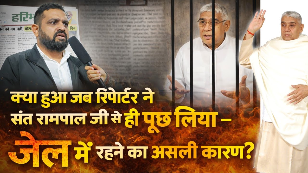 जब🔥रिपोर्टर से संत रामपाल जी से ही पूछा😱जेल में रहने का कारण तो सुनकर😳 Fact by md l #santrampalji