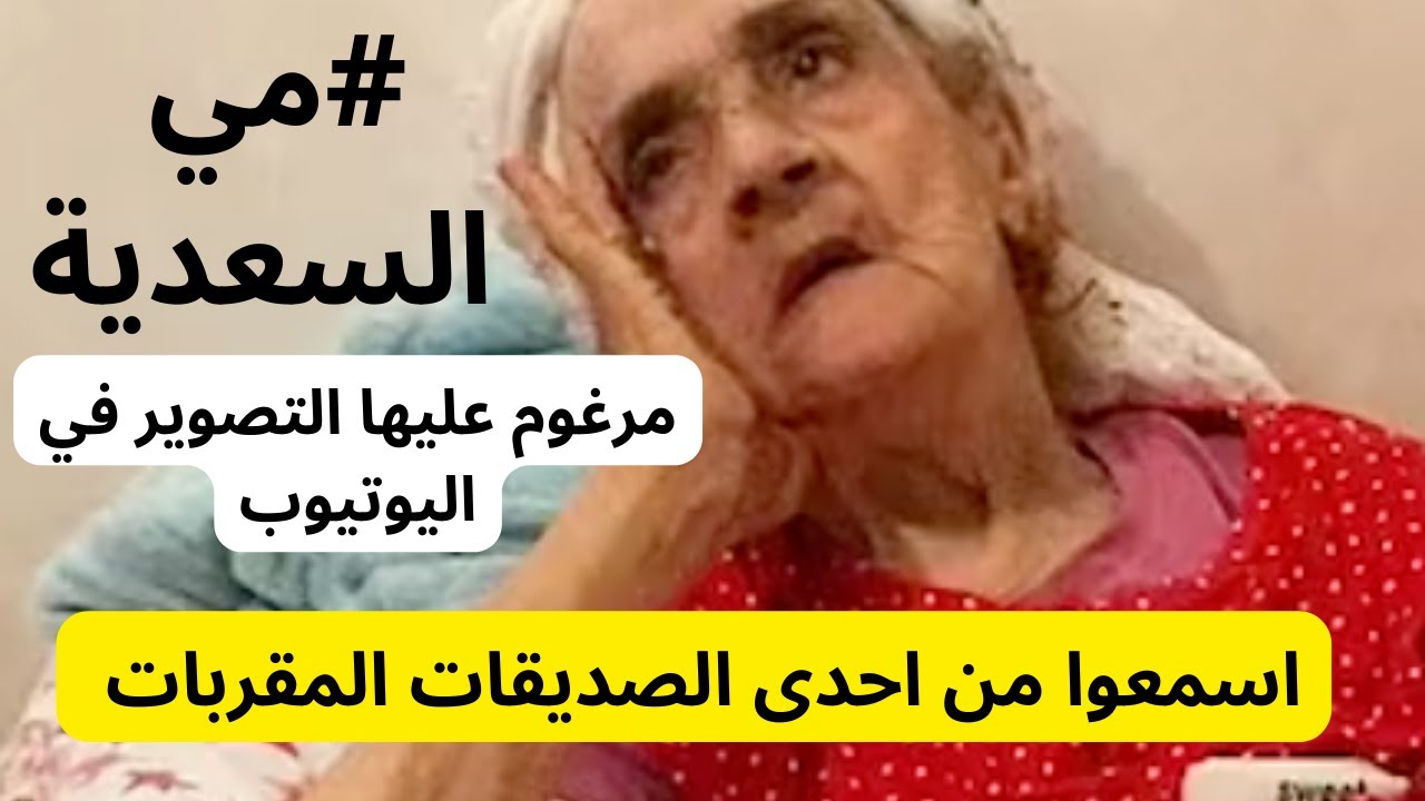 اجيو تسمعوا مي السعدية مرغوم عليها التصوير في اليوتيوب #مي السعدية