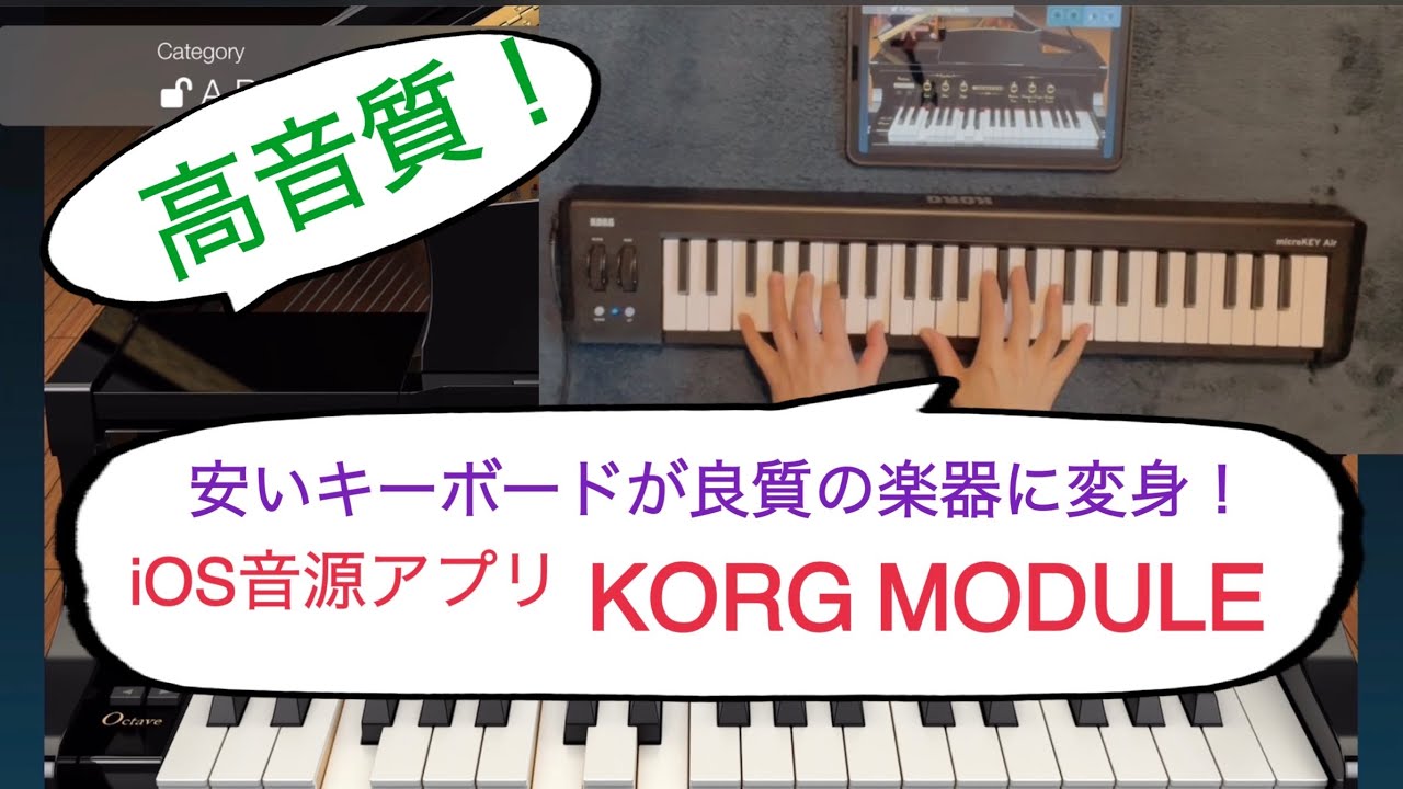 高音質！iOS 音源アプリKorg Module〜安いキーボードが良質の楽器に変身！