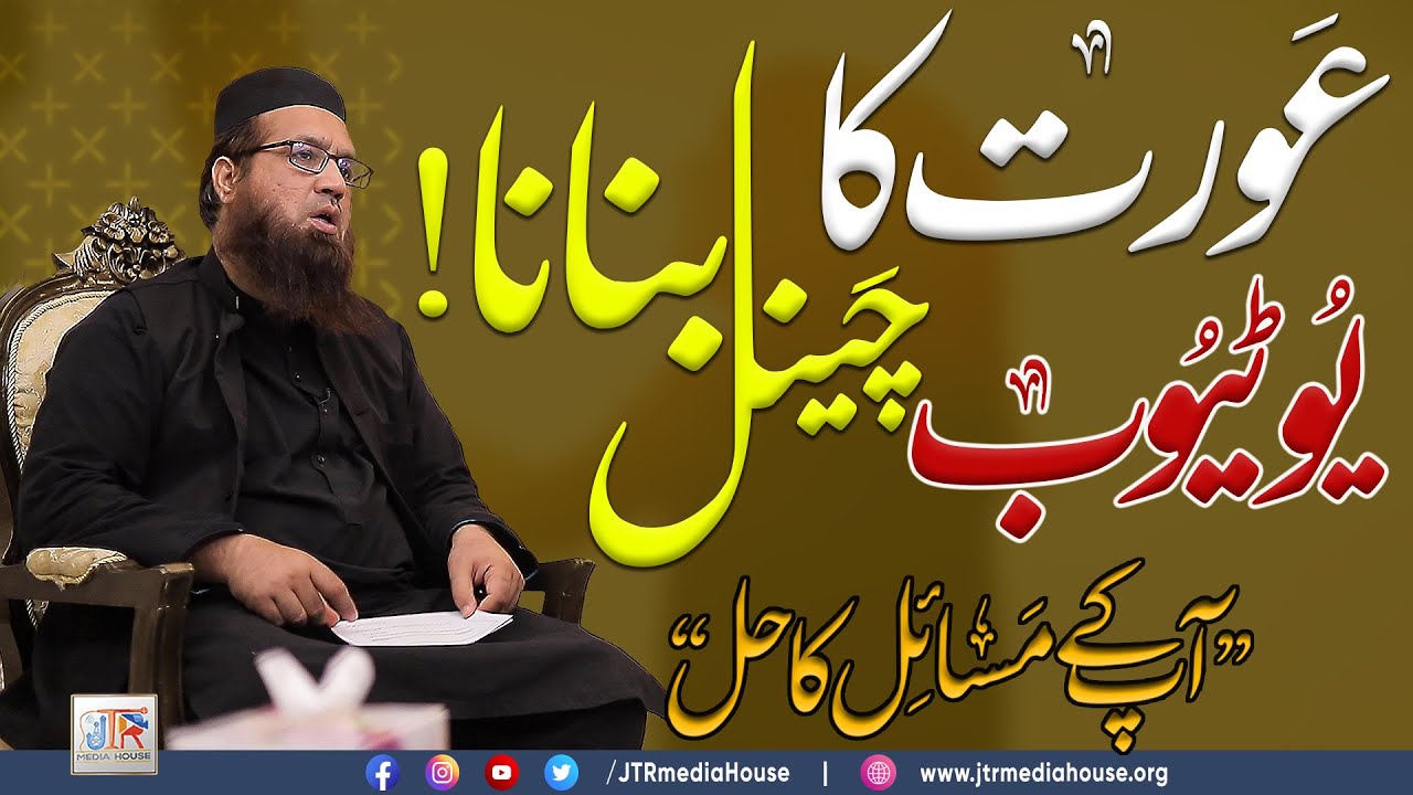 Aurat Ka Youtube Channel Banana??? | JTR Media House
