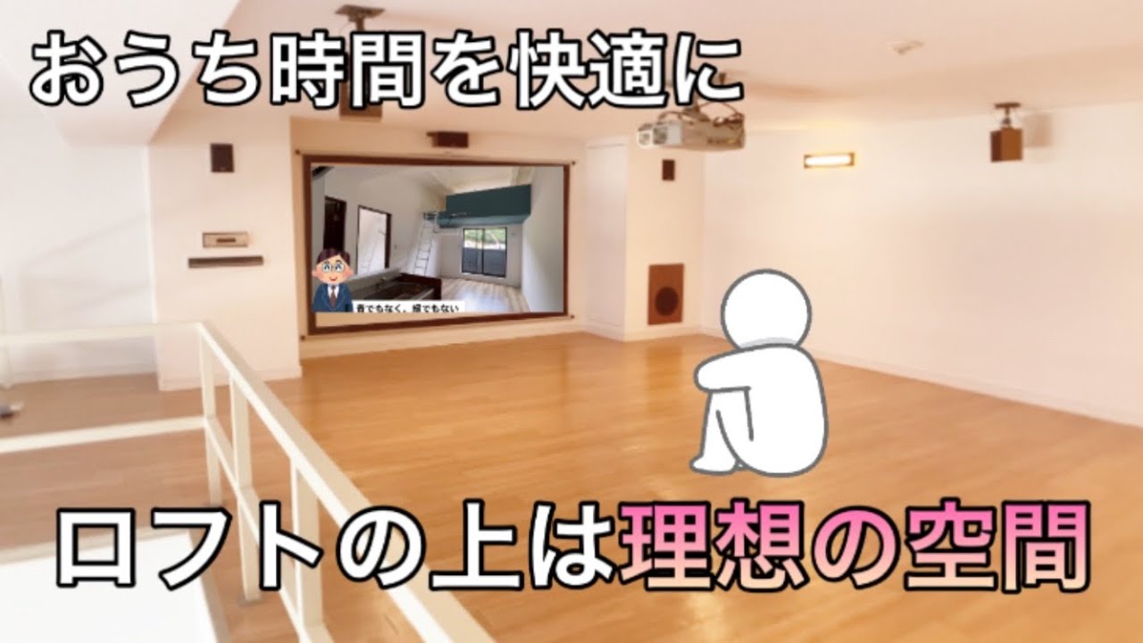 【理想の空間】おうち時間には理想な設備！ロフトが中心の生活になりそうな間取り