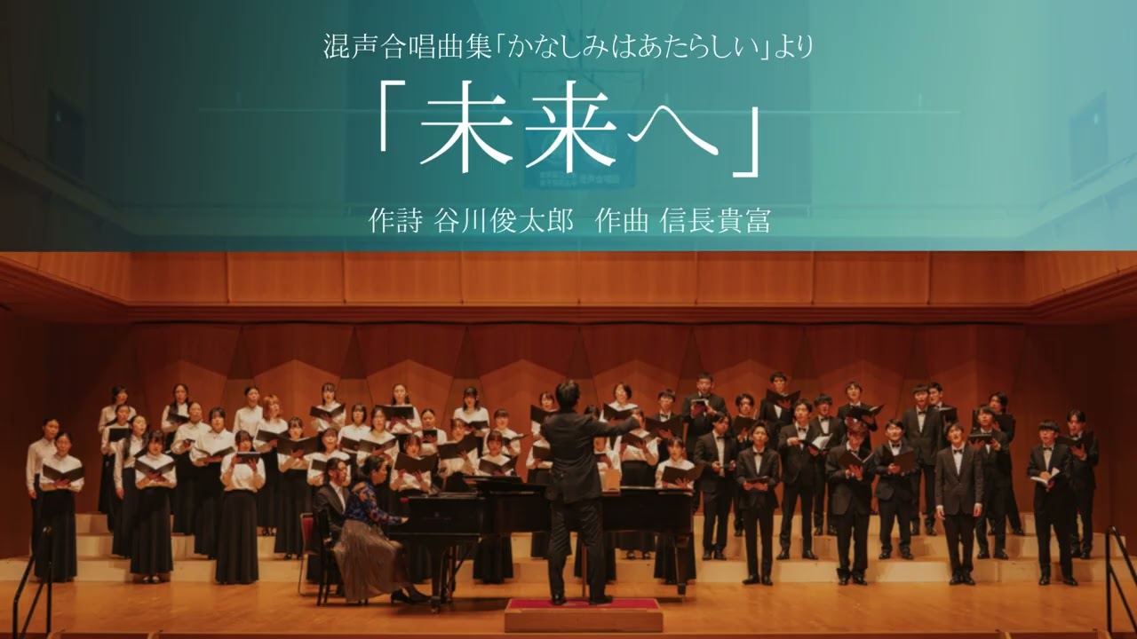 未来へ(混声合唱曲集「かなしみはあたらしい」)