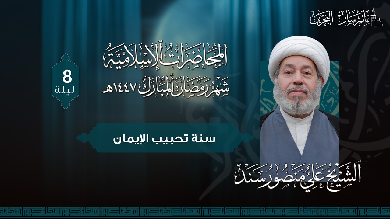 البث المباشر - ليلة 9 رمضان 1447هـ - الشيخ علي منصور سند | السنن الخاصة بأهل الباطل (سنة الإملاء ) |
