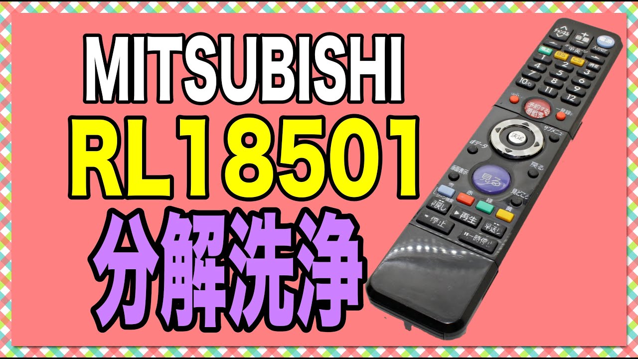 MITSUBISHI リモコン RL18501