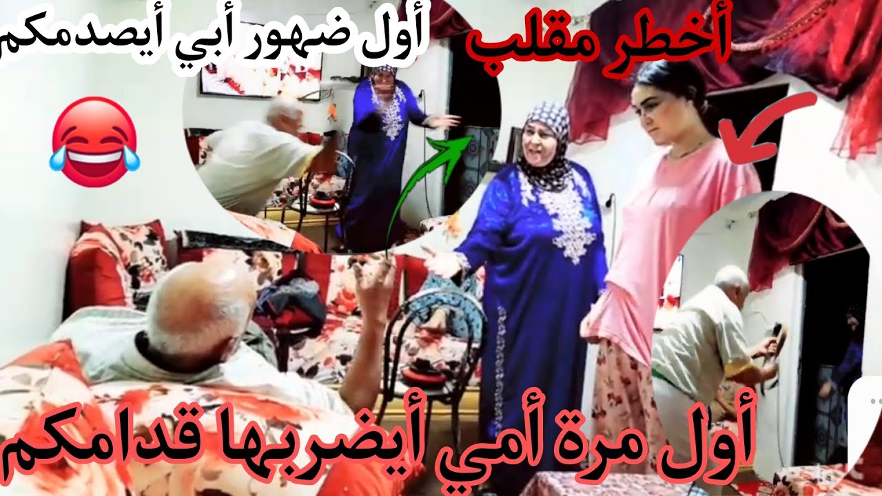 أول مرة أبي🧨 أيهز سمطة ويضرب 🔪أمي قدامكم أمي مرضاتش تصدمات😡 جرا عليها من دار😭 أول ضهور أبي🤣