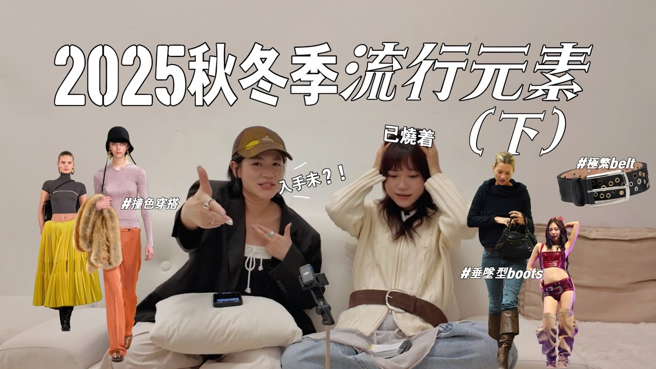 2025秋冬流行趨勢 #FW25Trend (下)｜6個秋冬必備流行元素！ ｜撞色穿搭、極繁belt、垂墜感boots etc...