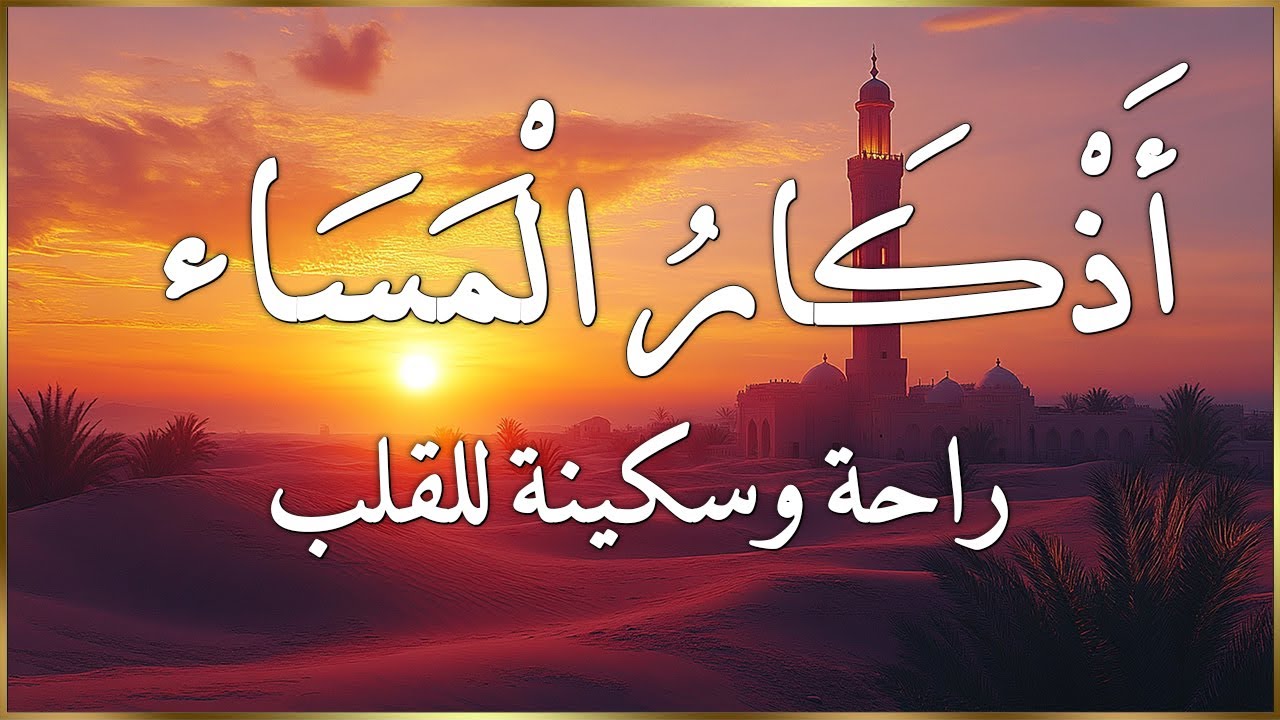 اذكار المساء بصوت يريح قلبك | راحه نفسيه💚 حصن نفسك وبيتك من الشيطان - azkar evening | By Alaa Aqel