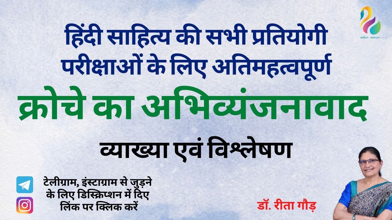 क्रोचे का अभिव्यंजनावाद- व्याख्या एवं विश्लेषण