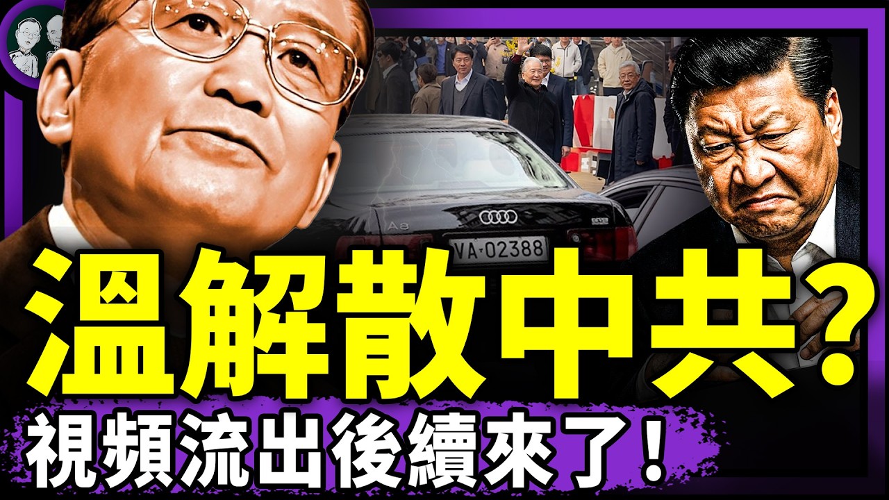 溫家寶拋出解散中共方案：自由組黨、全民普選！馬英九攪局鄭習會？範世錡被新劇除名！李銳日記爭奪案，中共大敗！（老北京茶館/第1596集/2026/04/02）