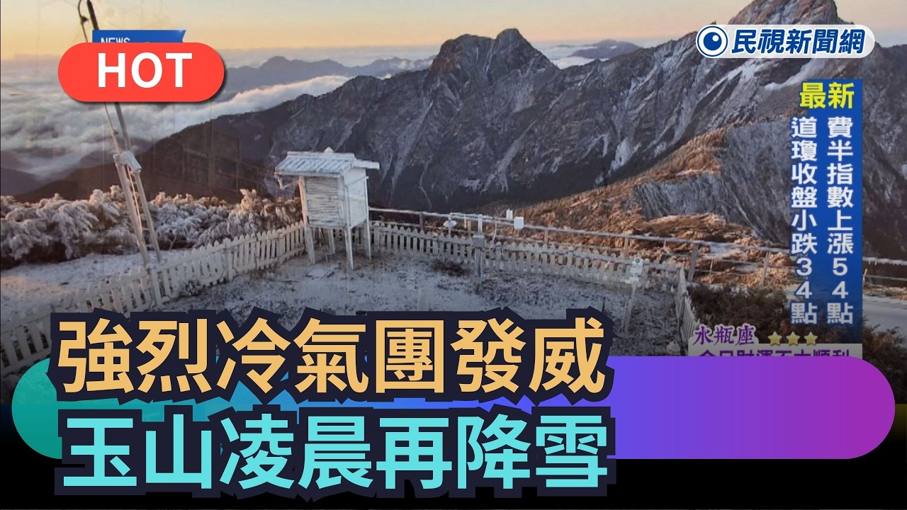 【熱搜新聞】強烈冷氣團輻射冷卻發威　玉山凌晨再降雪｜民視新聞｜