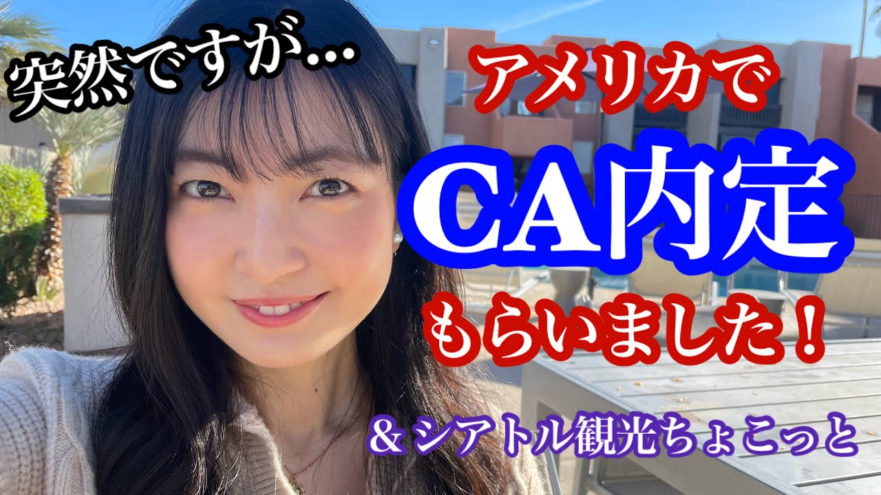 【CA内定】ライフアップデートとシアトル観光の様子