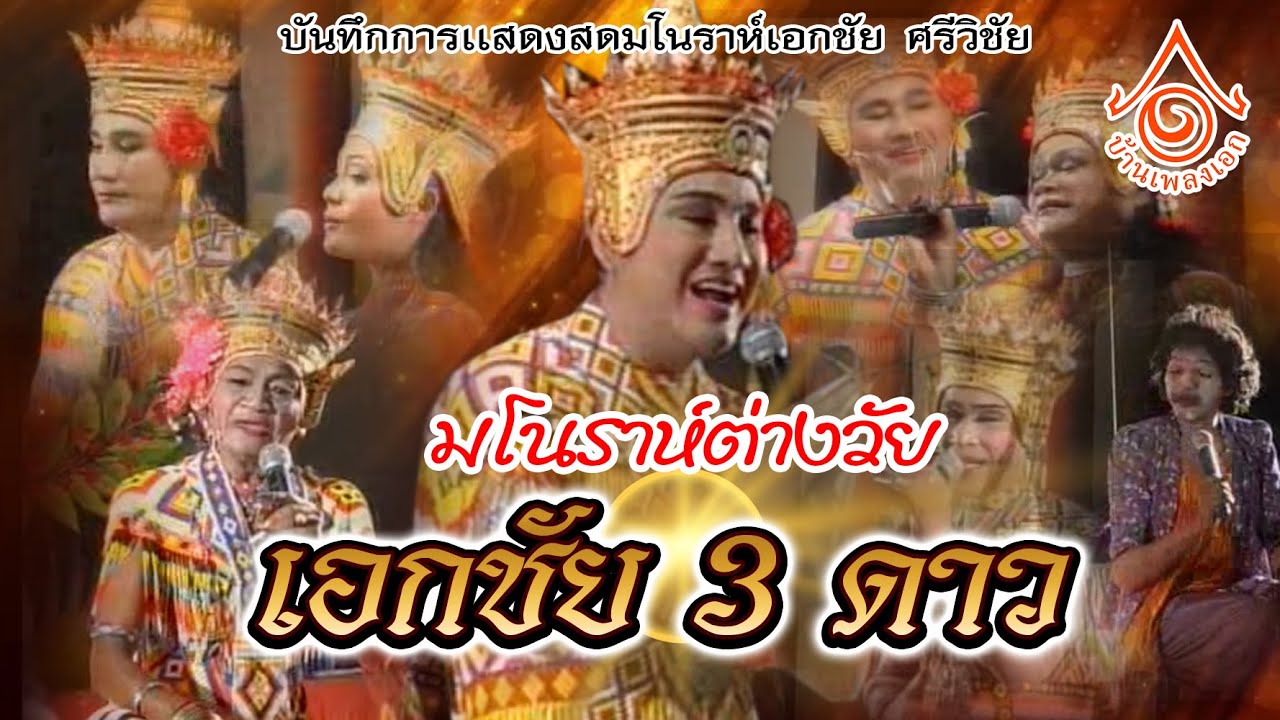 เเสดงสดมโนราห์ เอกชัย ศรีวิชัย l โนราห์ต่างวัยเอกชัย 3 ดาว