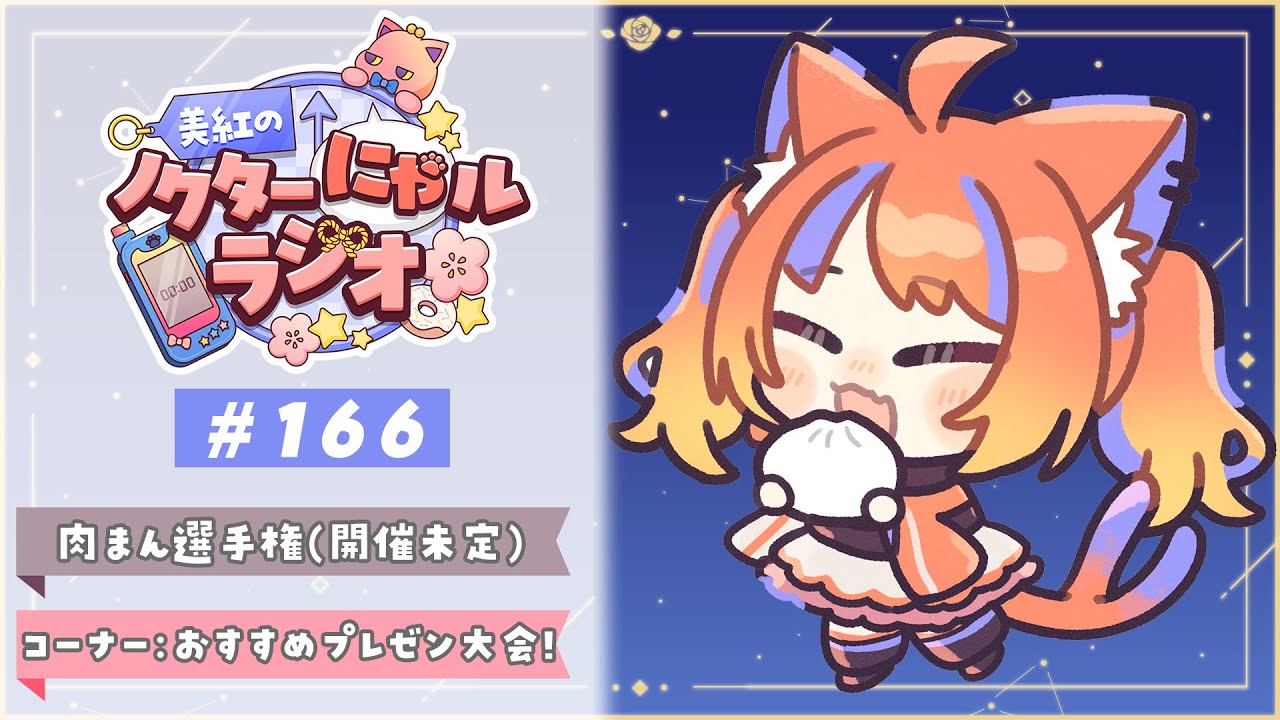 〖深夜ラジオ〗2026年1月30日(金)のにゃルラジ🌙〖猫屋敷美紅 / にじさんじ〗