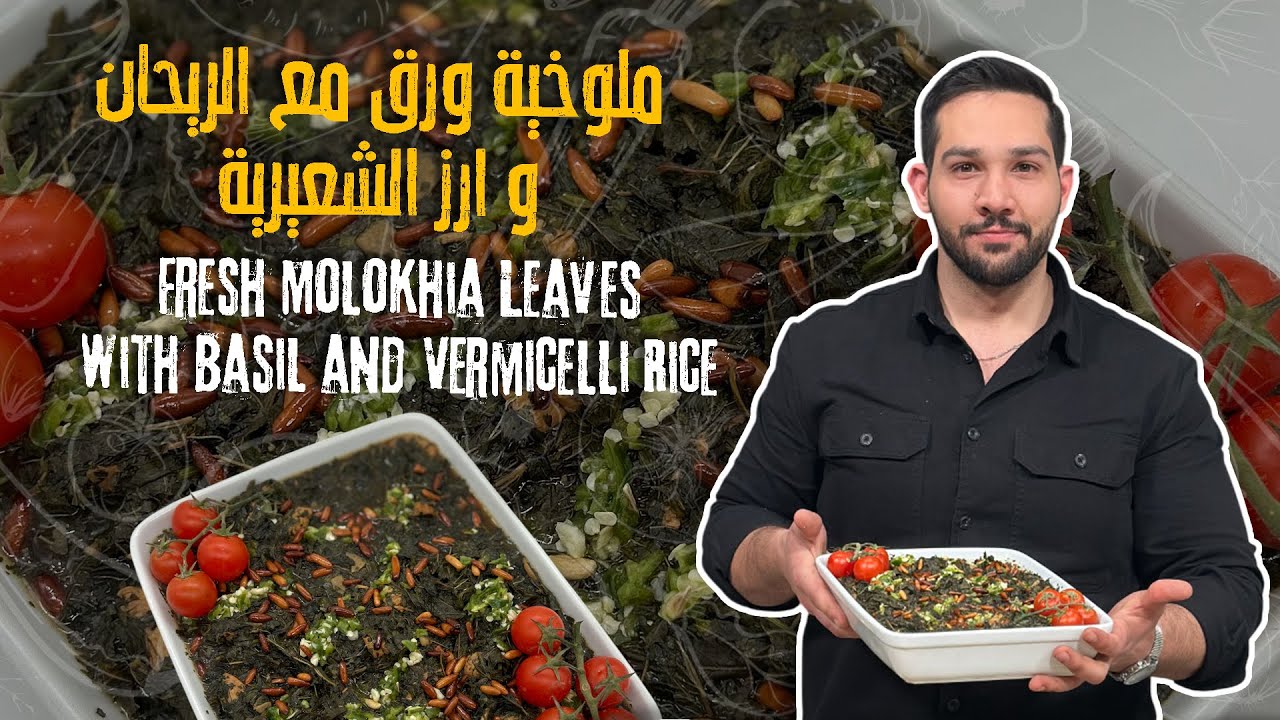 ملوخية ورق مع أرز الشعيرية - الطبخة الشتوية المفضلة للأمهات وكيف ما تسود معكم الملوخية !😯👌🚨🌟