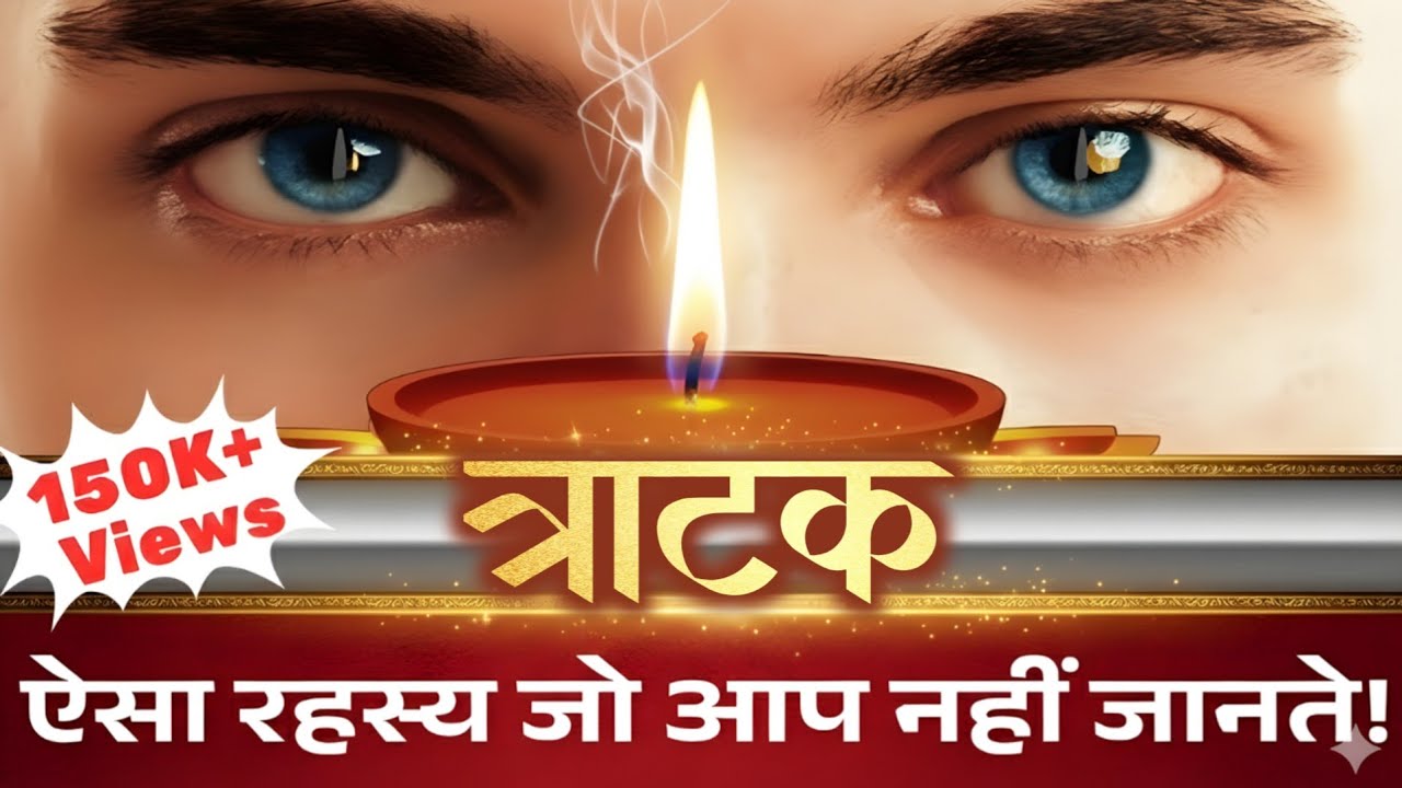 Exploring Trataka: The Benefits You Didn't Know About | त्राटक: साधना और रहस्य