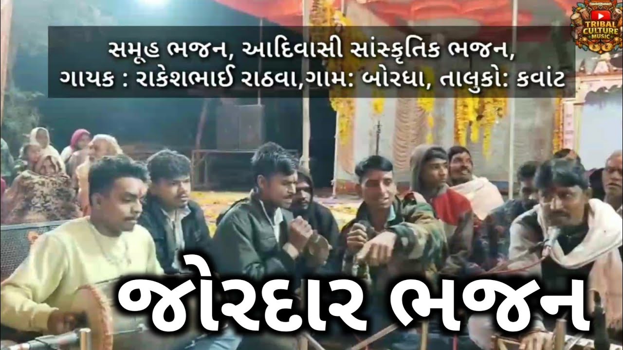 સમૂહ ભજન | Adivasi Culture Bhajan | ગાયક : રાકેશભાઈ રાઠવા  