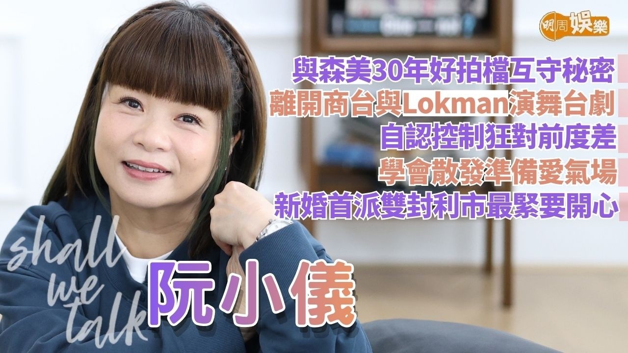 【Shall We Talk】阮小儀自認控制狂對前度很差 成功結婚因不信會孤獨終老 | 與森美30年好拍檔互守秘密 離開商台與Lokman演舞台劇 | 新婚首派雙封利市最緊要開心 | 阮小儀專訪