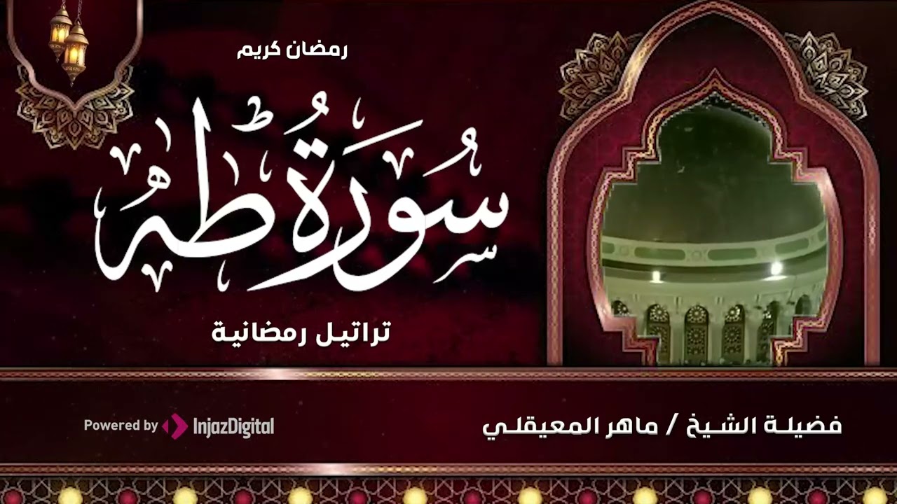 سـورة طـه كاملة  لفضيلة الشيخ د. ماهر المعيقلي  تراويح