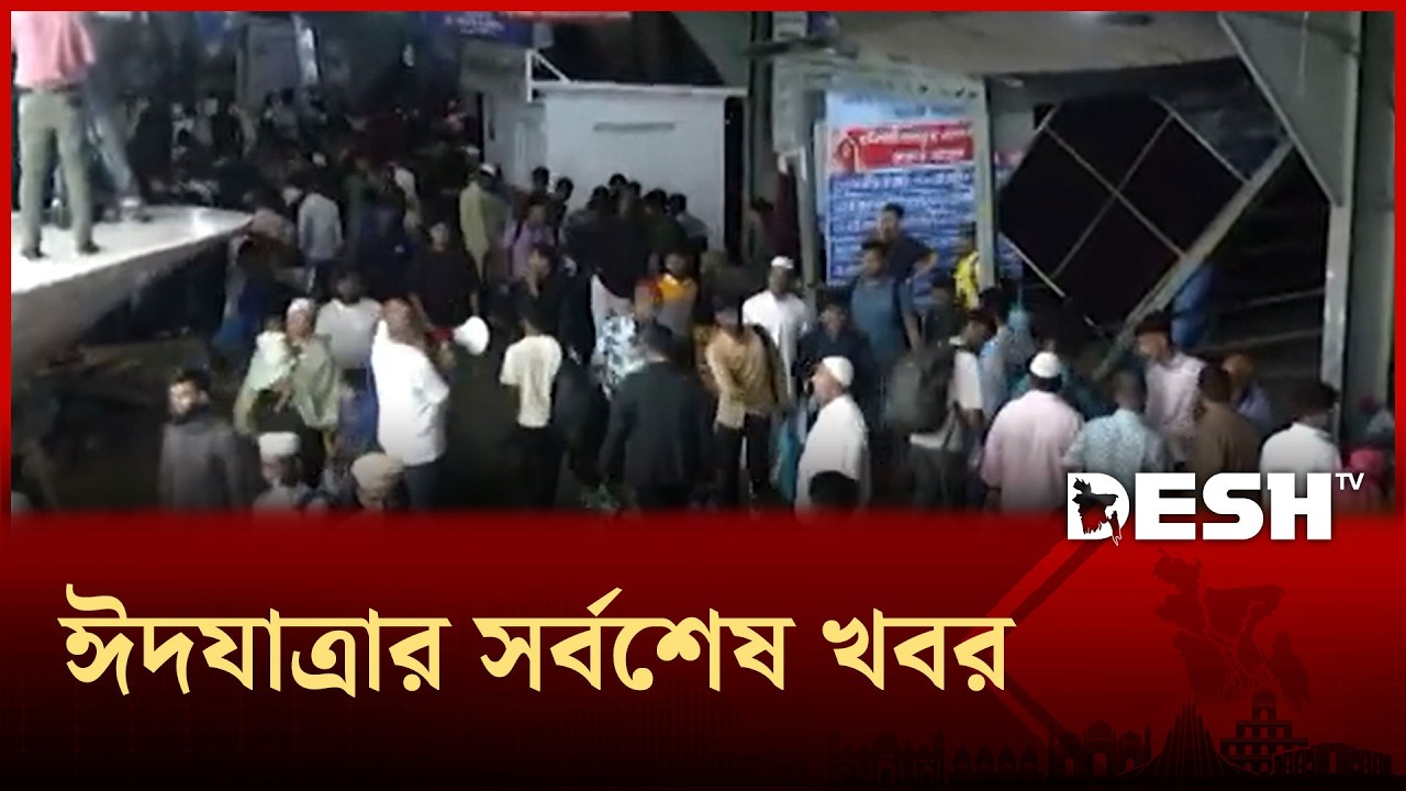 সদরঘাট লঞ্চ টার্মিনাল থেকে ঈদযাত্রার সর্বশেষ খবর