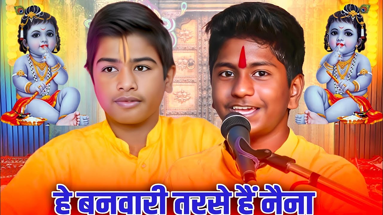 हे बनवारी तरसे है नैना || कृष्ण भजन || Singer ~Satyam Sanskar sadaiya Lalitpur 