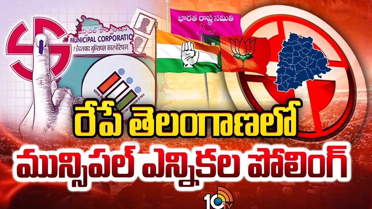 Telangana Municipal Elections | Polling Tomorrow | రేపే తెలంగాణలో మున్సిపల్ ఎన్నికల పోలింగ్ | 10TV