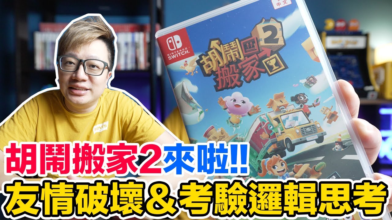二代來啦！Switch胡鬧搬家2開箱！一起搬家囉～ | 羅卡Rocca