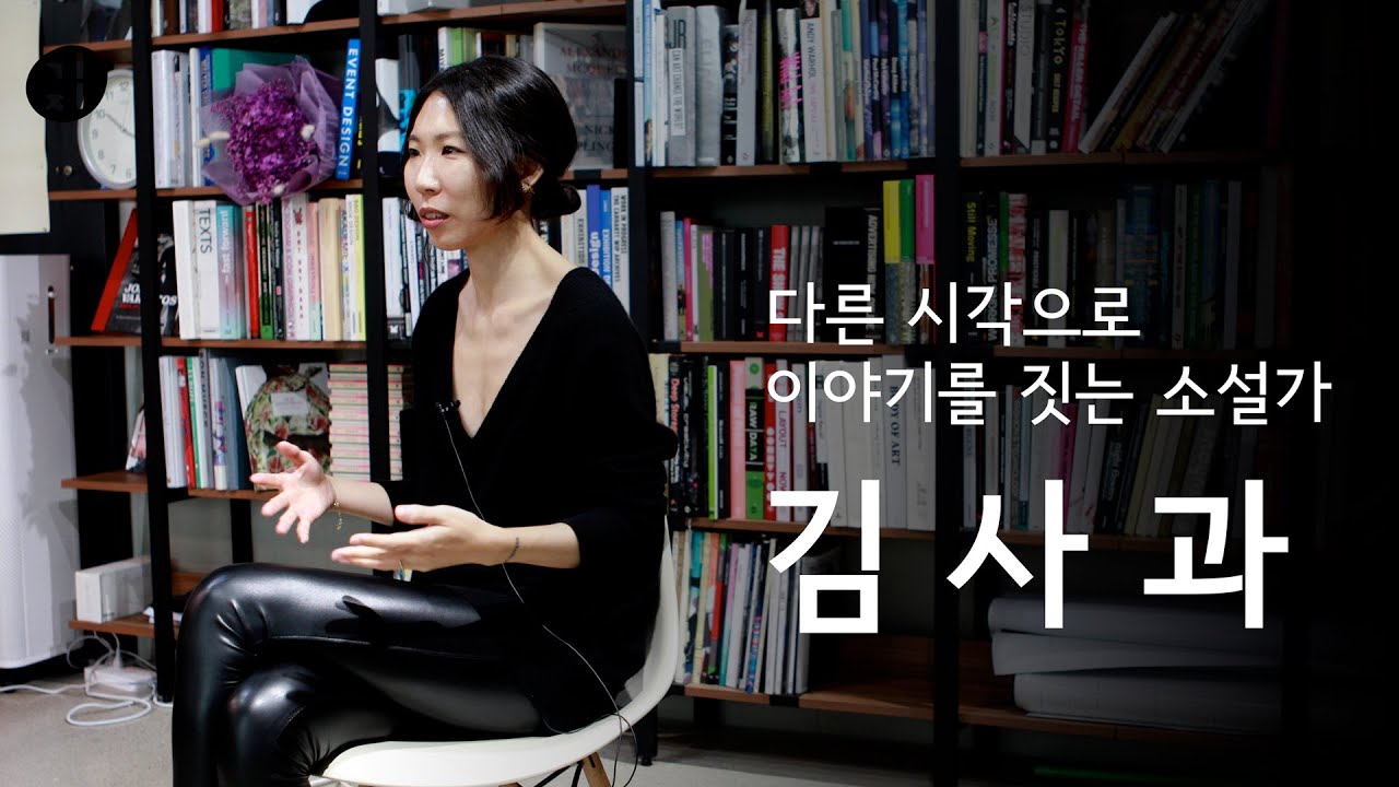 [기지x아티스트]새로운 시각으로 현대인의 이야기를 그려내는 소설가 김사과 작가!