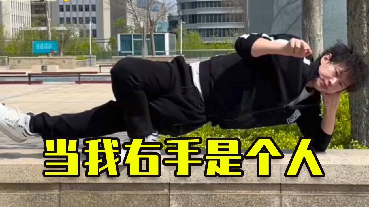 【爆笑短劇】 當我的右手有獨立的意識，竟對朋友做了奇葩的事！ #funny #搞笑 #爆笑 #沙雕