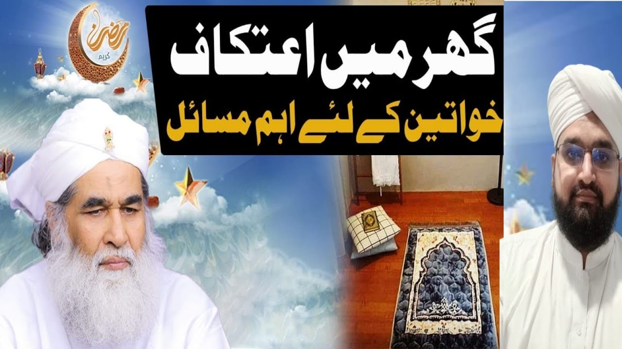 Aurat Ka Itikaf Ka Tarika | Aurat Ka Itikaf Itikaf Me Baithne Ka Tarika Aurat Ke Liye 