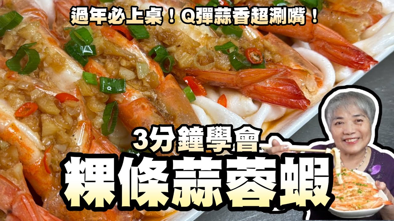 3分鐘學會粿條蒜蓉蝦！過年必上桌！Q彈蒜香超涮嘴！