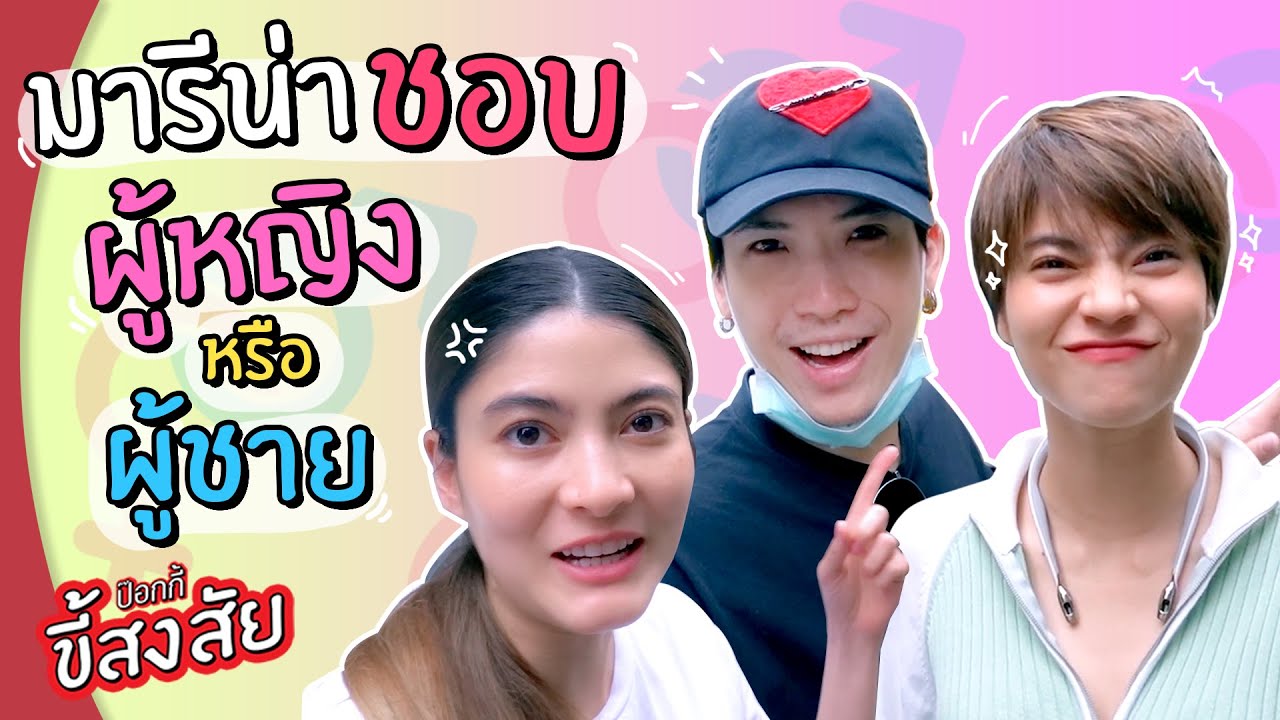มารีน่า ชอบผู้หญิง หรือ ผู้ชาย? | ป๊อกกี้ ขี้สงสัย?