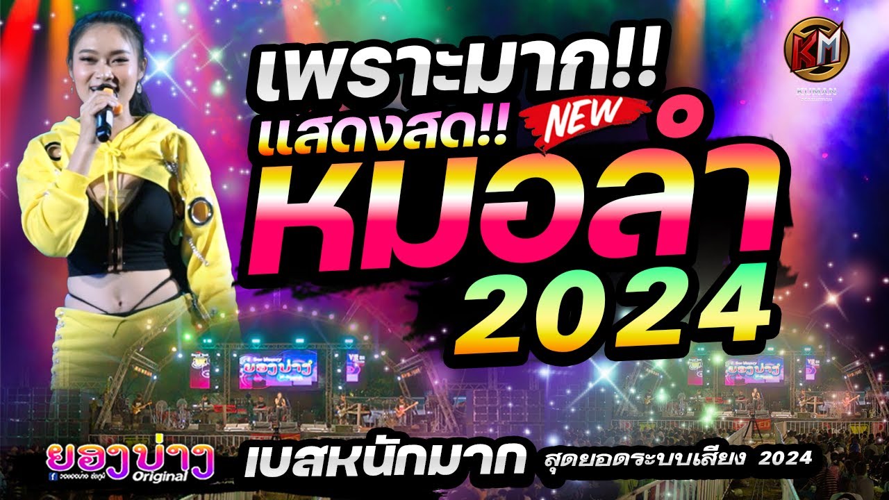 แสดงสด 🚩เมดเล่ย์หมอลำ 2024 🔥ระบบเสียงดีมาก!!  #เบสแน่นตึบๆ #เทสเครื่องเสียง #เบสหนัก🔥วงยองบ่าง
