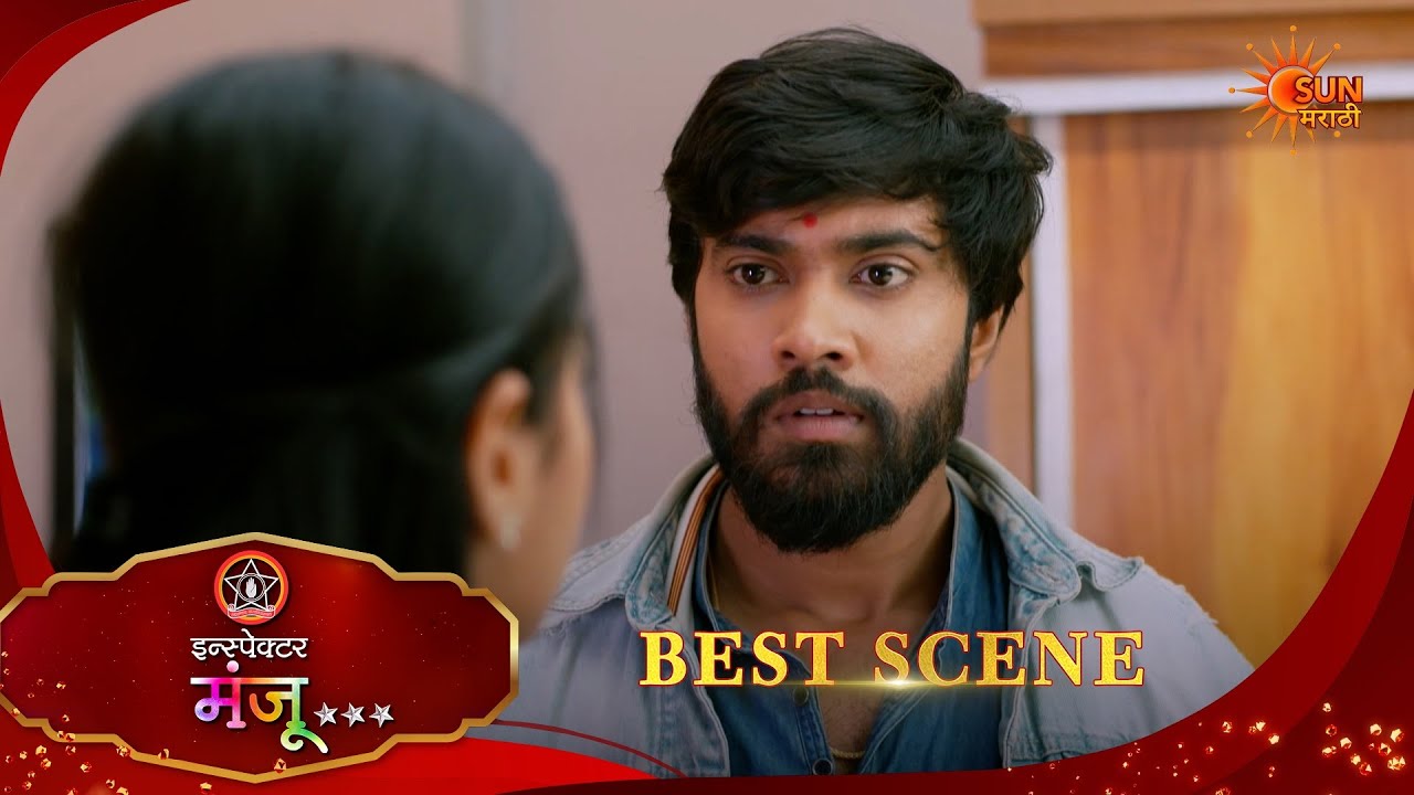 Inspector Manju | इन्स्पेक्टर मंजू | Best Scene |18 Mar 2026 | Marathi Serial | Sun Marathi