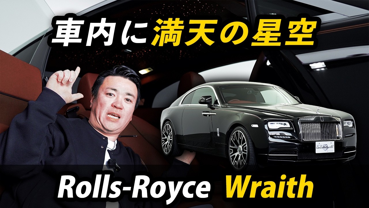 【ロールスロイス レイス】車内が星空になる1台。
