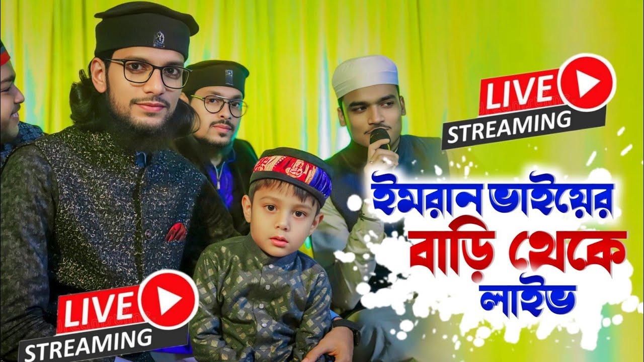 🔴Live🔴 ইমরান ভাইয়ের বাড়ি থেকে লাইভ|| এমডি ইমরান তার সাথী গন || Md Imran Gojol || শিল্পী ইমরান গজল