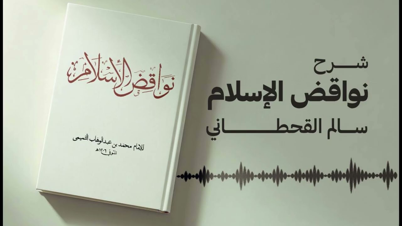 شرح نواقض الإسلام كاملاً في جلسة واحدة - للشيخ سالم القحطاني
