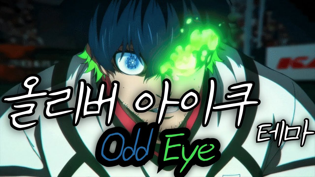 [블루록 BGM] 올리버 아이쿠 테마 - Odd Eye (오드아이)
