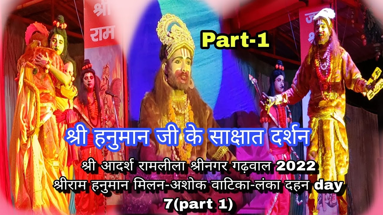 रामलीला श्रीनगर गढ़वाल 2022🙂श्रीराम हनुमान मिलन-अशोक वाटिका-लंका दहन day 7(part-1) 