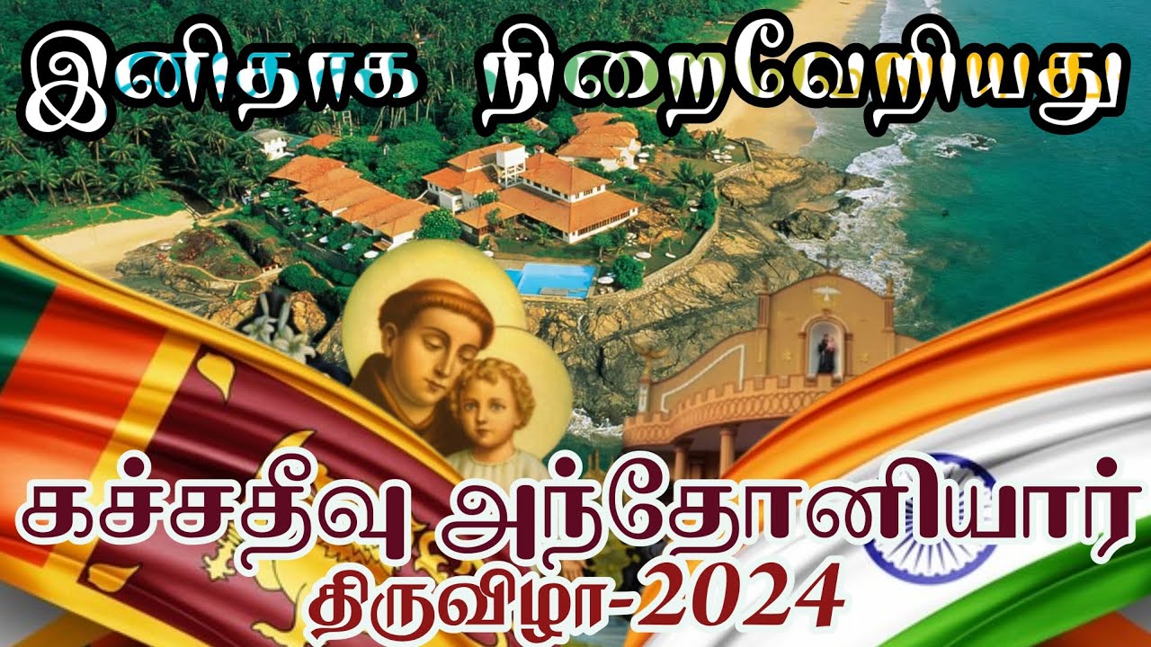 கச்சதீவு அந்தோனியார் திருவிழா|St.Antony's Church Katchchatheevu|2024 Feast