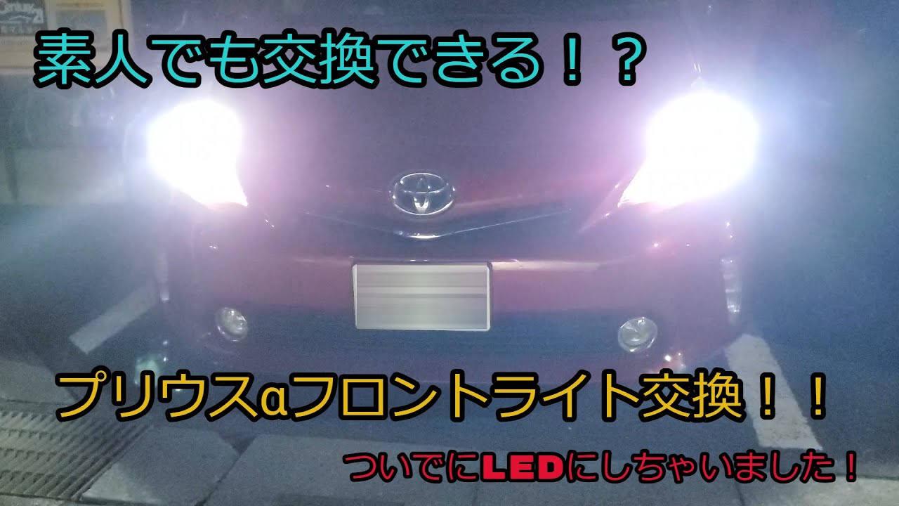 素人でも出来る！？プリウスαのヘッドライト（スモール、ハイビーム）交換してみた！（LED化しました！！）