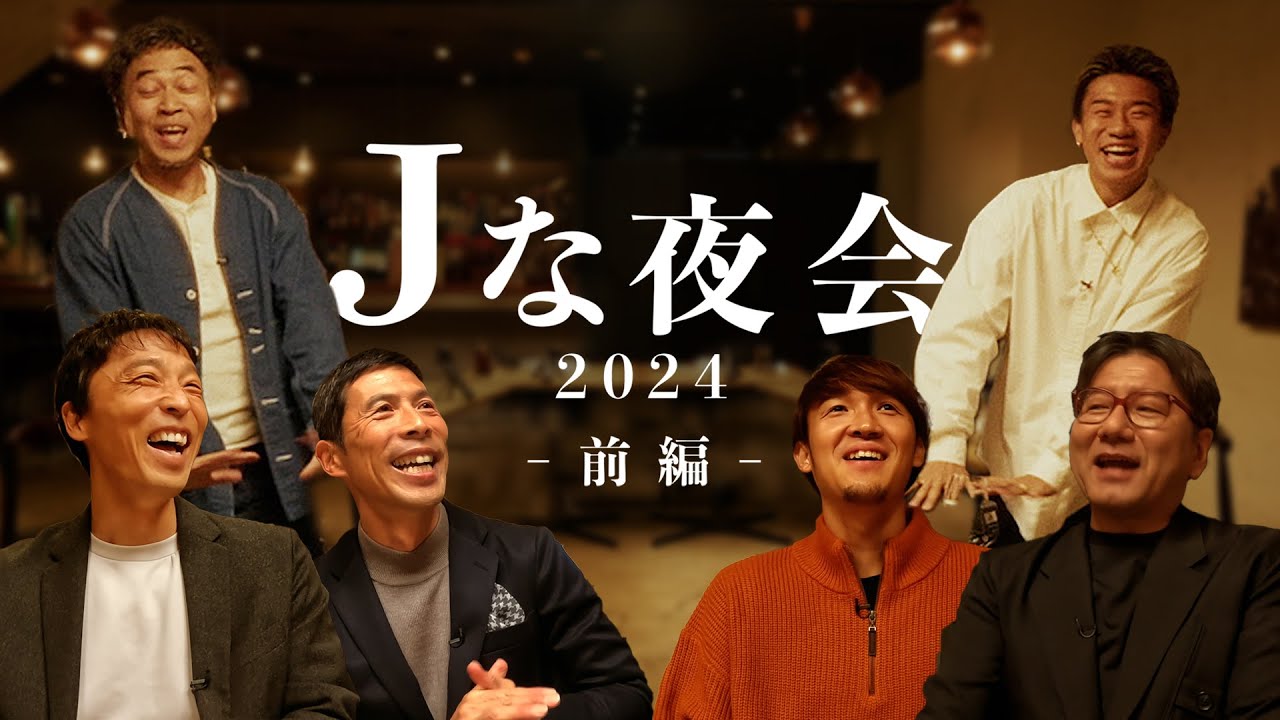 【前編】「Ｊな夜会 2024」選手と監督の食事会をのぞき見する座談会ドキュメンタリー 