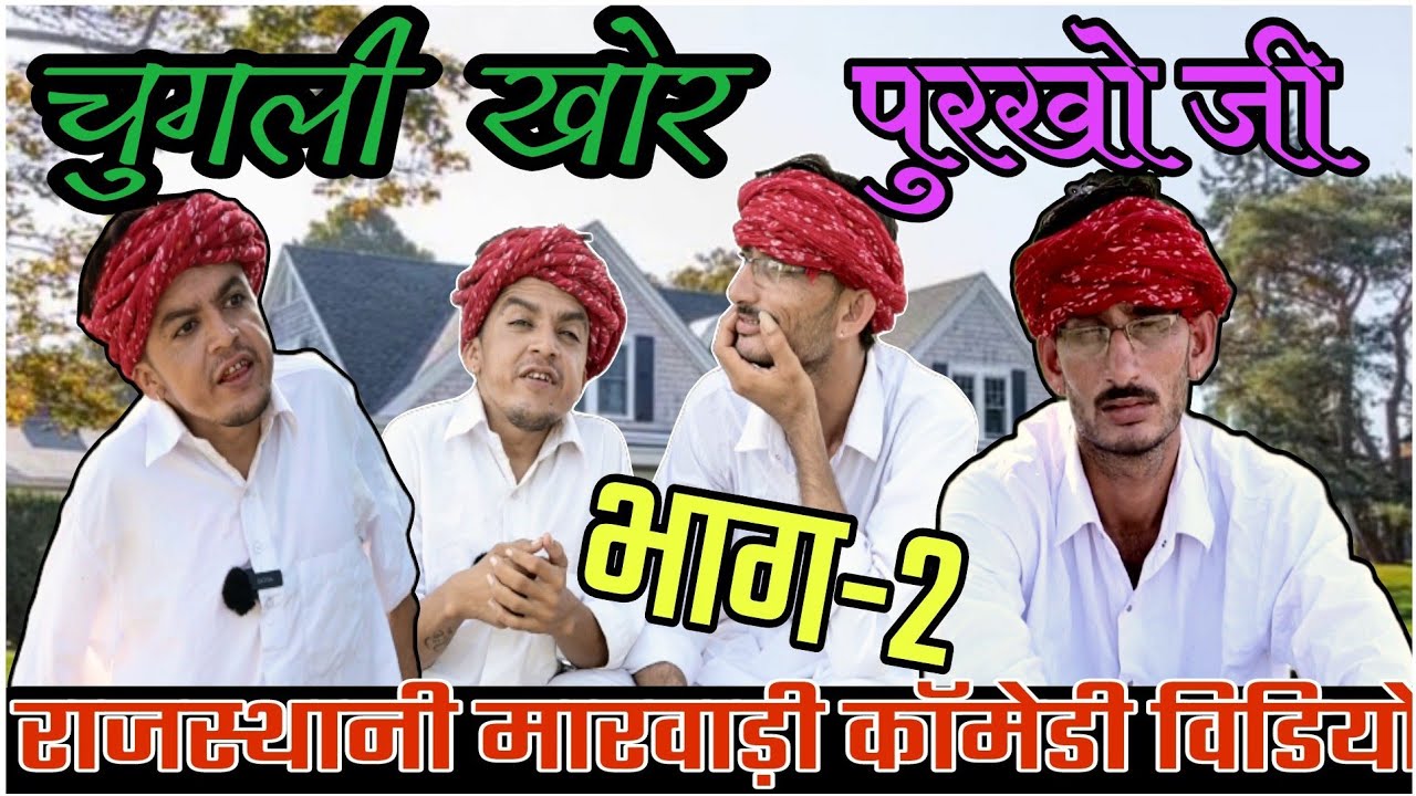 चुगली खोर पुरखो जी chugali khor purkho ji || Part -2 || राजस्थानी मारवाड़ी काॅमेडी विडियो ||✅