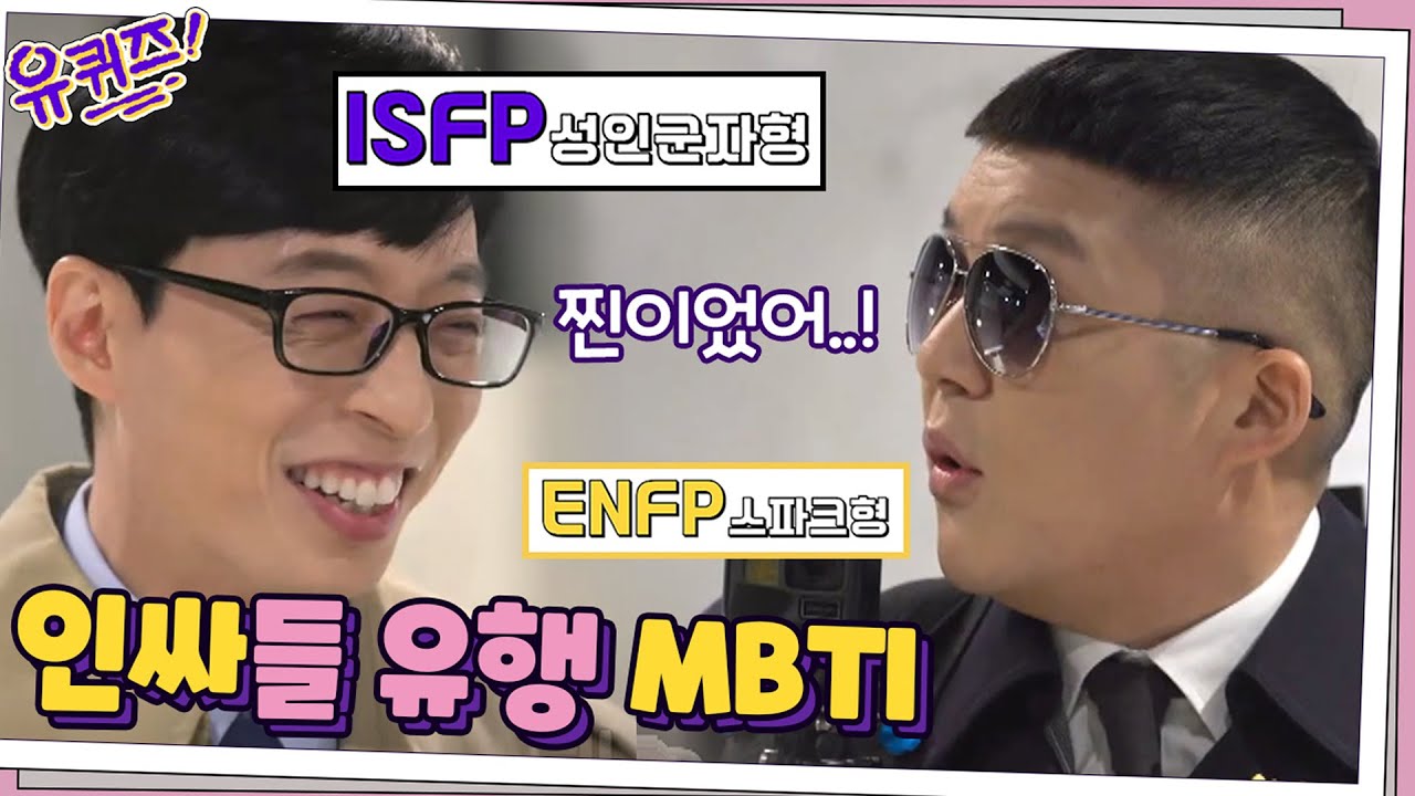 인싸들 유행 MBTI☆ 데뷔 30년 만에 찾은 큰 자기 적성?? | 유 퀴즈 온 더 블럭 YOU QUIZ ON THE BLOCK 200429 EP.52
