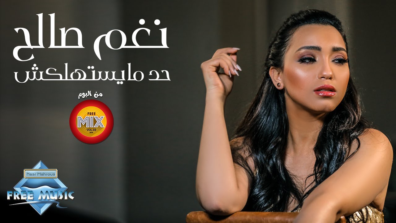 Nagham Saleh – Had Mayestahlaksh | نغم صالح - حد مايستهلكش
