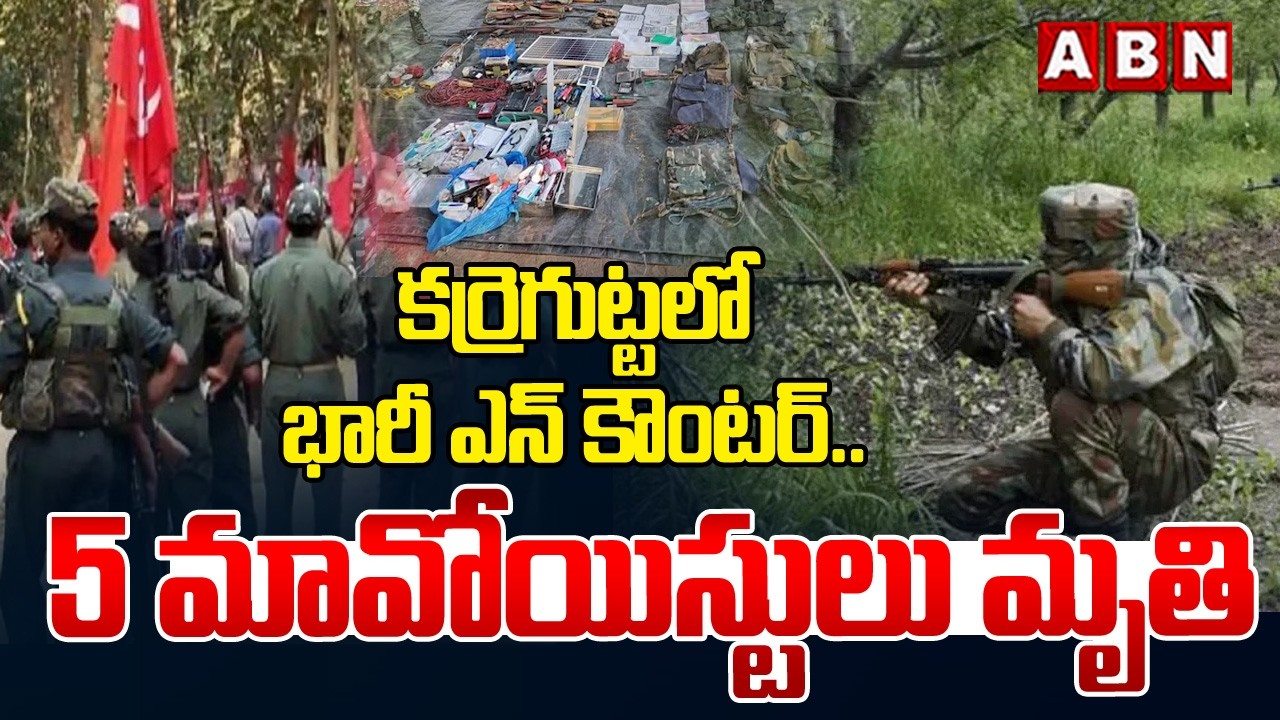 కర్రెగుట్టలో భారీ ఎన్ కౌంటర్.. | Massive Encounter In Karregutta | ABN Telangana