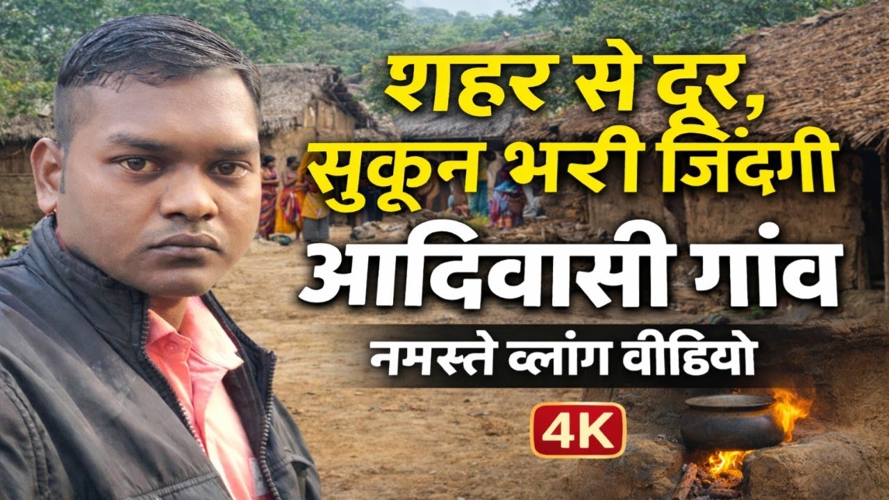शहर से दूर आदिवासी गांव की सुकून भरी ज़िंदगी | Adivasi Village Vlog | NAMASTE VLOGS VIDEO 