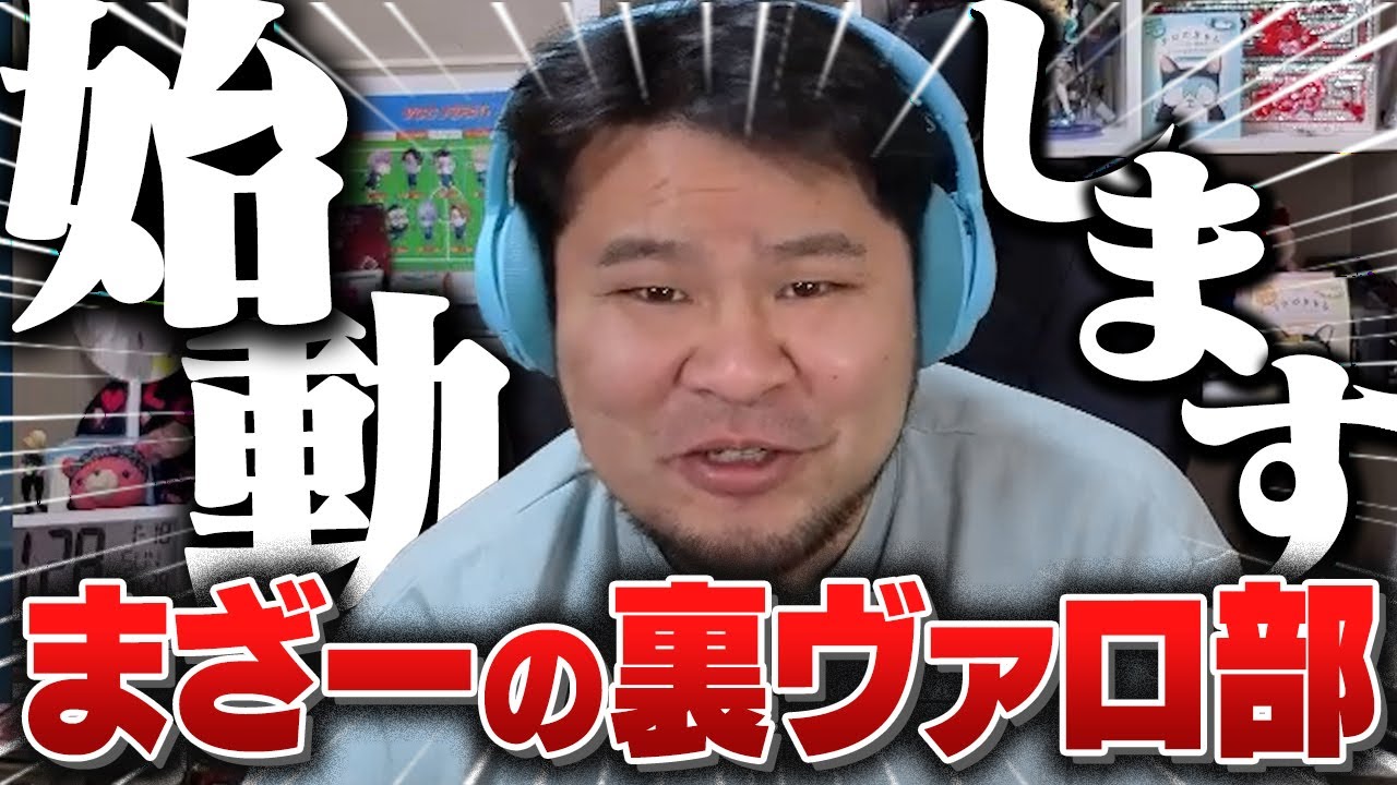 まざーの「裏ヴァロ部」、始動します!! 約5年間続けてきたヴァロラント配信を最近やっていなかった理由と、今後について。【まざー3 MOTHER3 VALORANT】