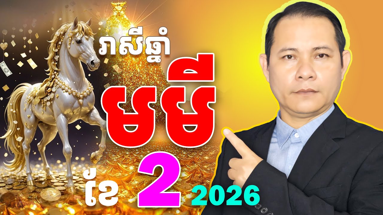 #រាសីឆ្នាំមមី2026,#ជោគជតារាសីឆ្នាំមមី2026,កម្ពុជានិងថៃថ្ងៃនេះ,មើលរាសីឆ្នាំមមី2026,មមីខែ2026,មមីខែ2