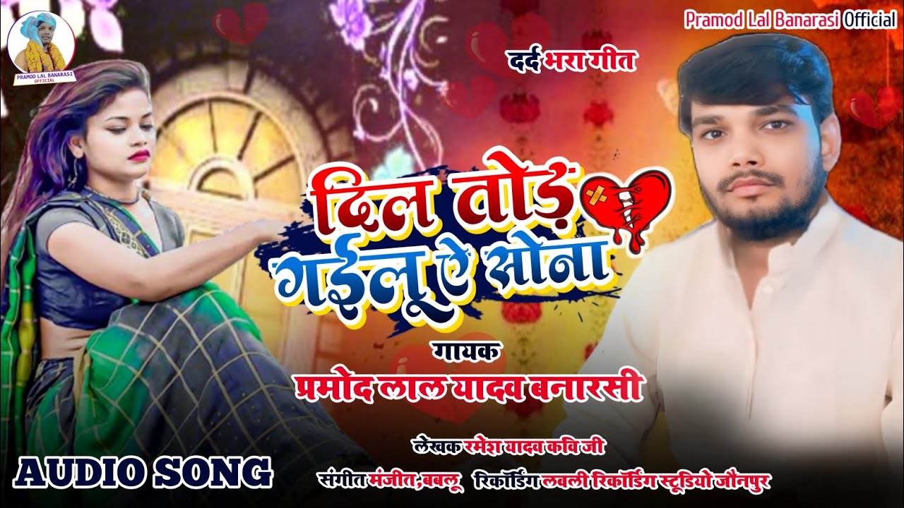 SAD SONG दिल तोड़ गईलू ऐ सोना💔!गायक प्रमोद लाल यादव बनारसी.!Dil Tod Gailu Sona💔Singer Pramod Banarasi